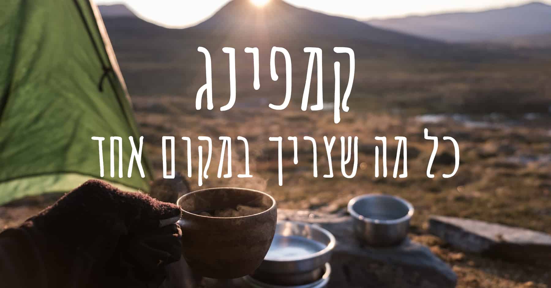 ציוד קמפינג