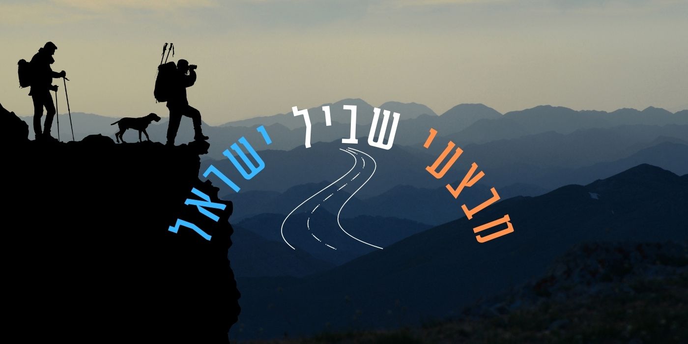 ציוד לשביל ישראל